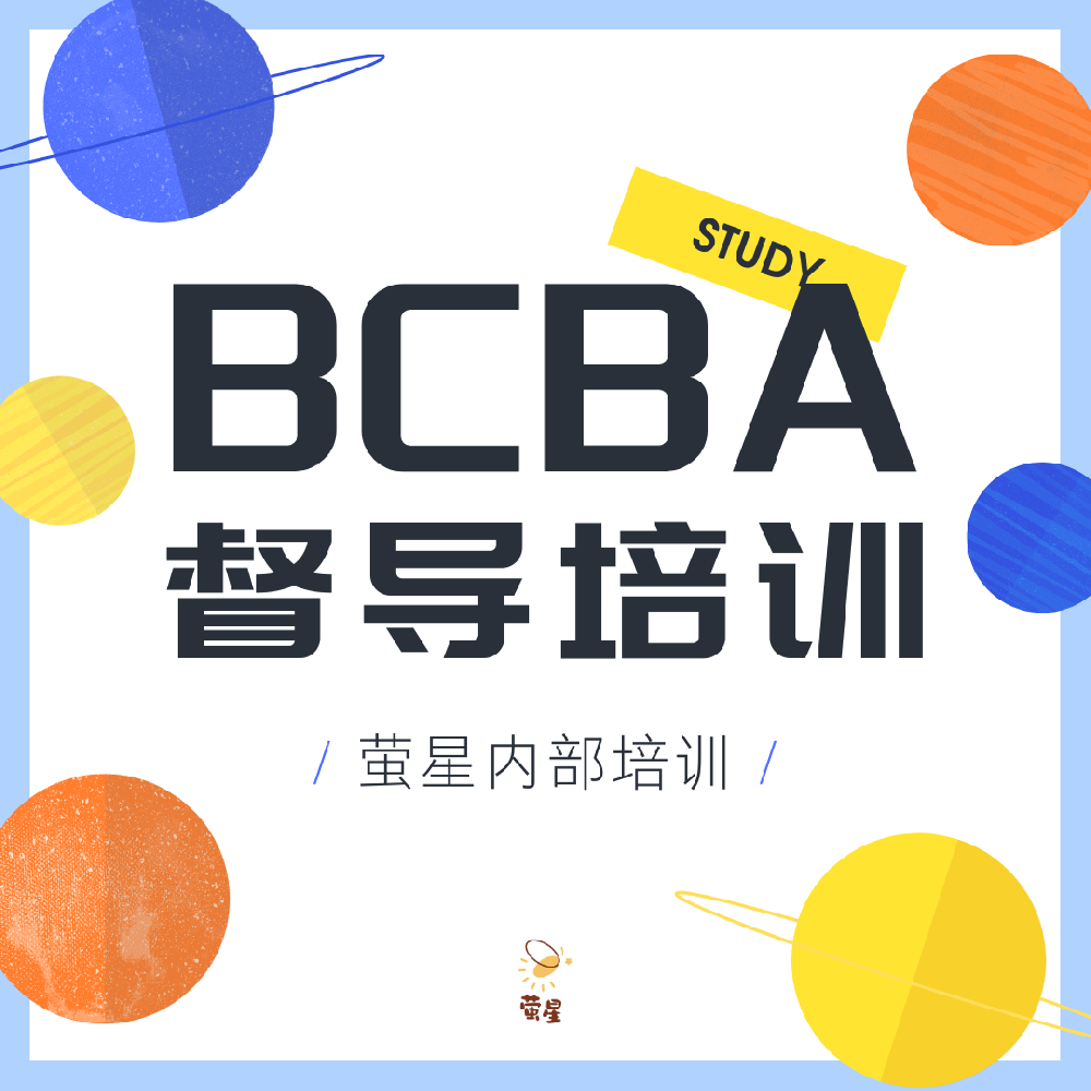 BCBA督导周|萤星老师成长日—— BCBA老师线上培训纪实