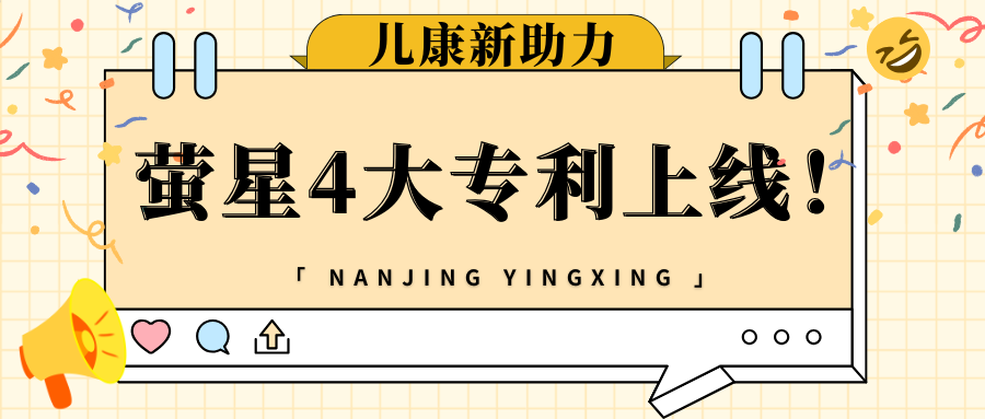 喜讯！萤星儿童发展中心4大康复系统获国知局审核上线
